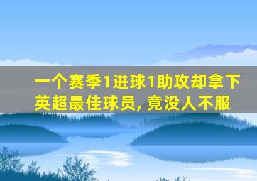 一个赛季1进球1助攻却拿下英超最佳球员, 竟没人不服